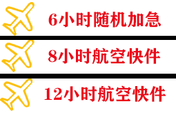 湛江航空运输快递公司,专业空运当天件